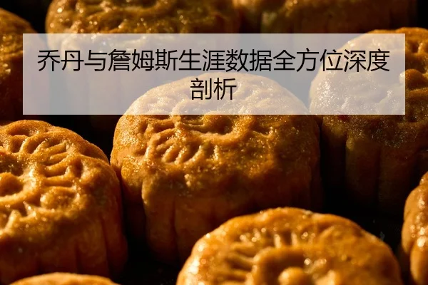 qiao-dan-yu-zhan-mu-si-sheng-ya-shu-ju-quan-fang-wei-shen-du-pou-xi-2-486.jpg